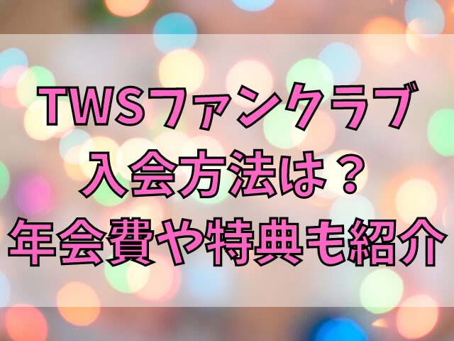 TWSファンクラブの入会方法は？年会費や特典も紹介