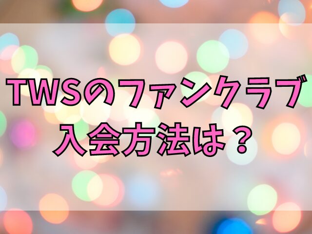 TWSファンクラブの入会方法は？年会費や特典も紹介