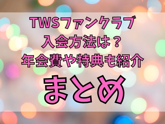 TWSファンクラブの入会方法は？年会費や特典も紹介