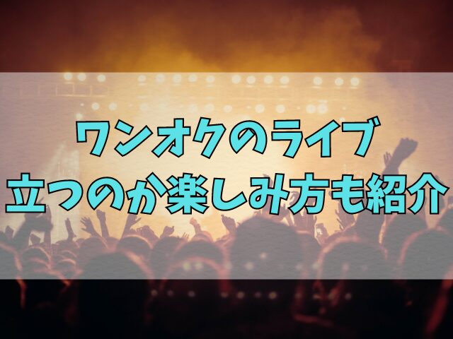 ワンオクのライブはタオル使う？立つのか楽しみ方も紹介