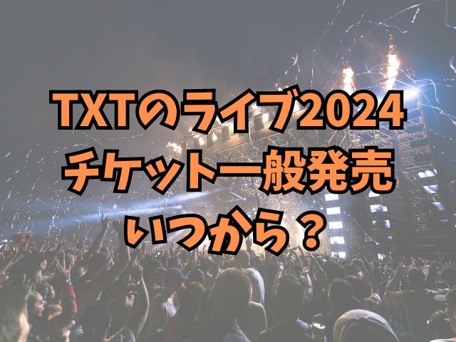 TXTライブ2024チケット一般発売はいつから？当てるコツも徹底調査 ...