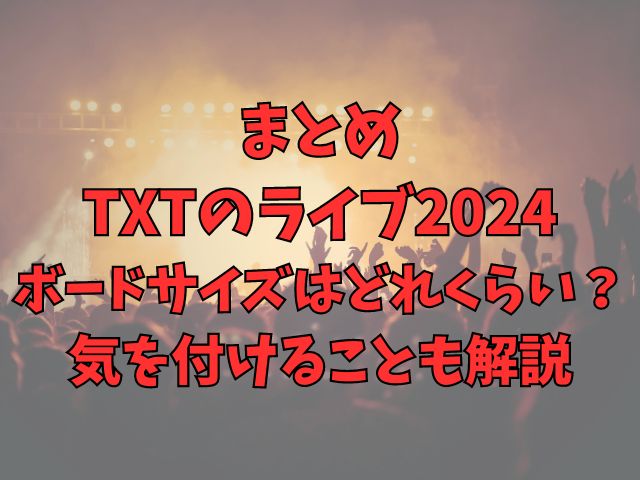 TXTのライブ2024ボードサイズはどれくらい？気を付けることも解説