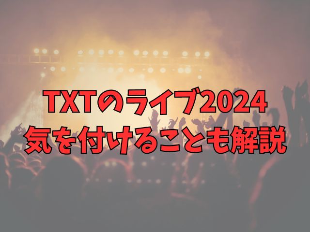 TXTのライブ2024ボードサイズはどれくらい？気を付けることも解説