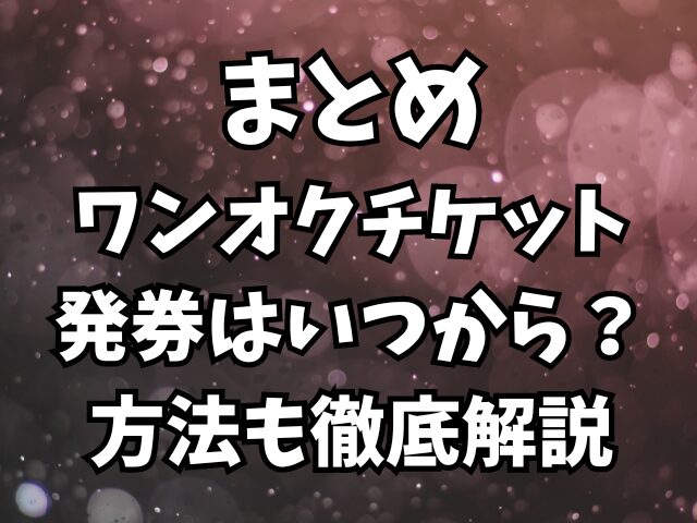 ワンオクチケット発券はいつから？方法はどうやればいいかも徹底解説