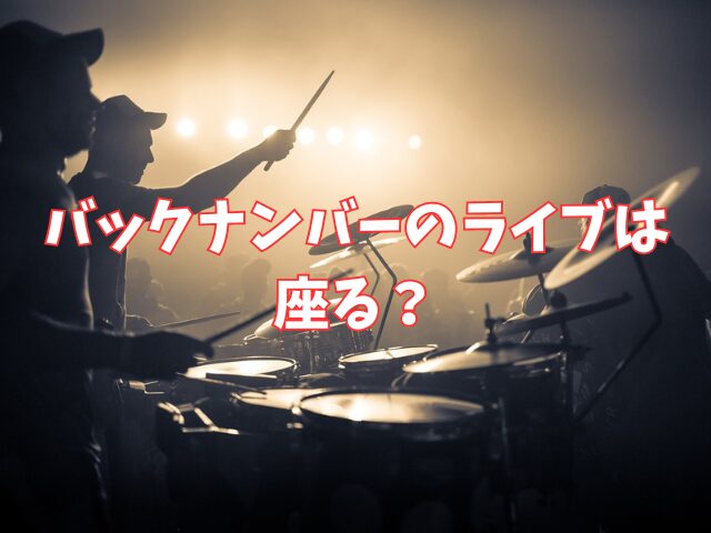 バックナンバーのライブは座る？雰囲気はどんな感じで年齢層は？