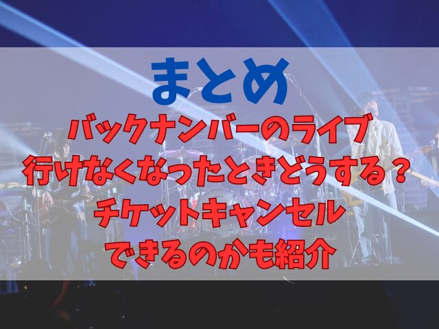 バックナンバーのライブ行けなくなったときどうする？チケットキャンセルはできるのかも紹介