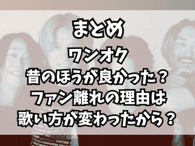 ワンオク昔のほうが良かった？ファン離れの理由は歌い方が変わったから？