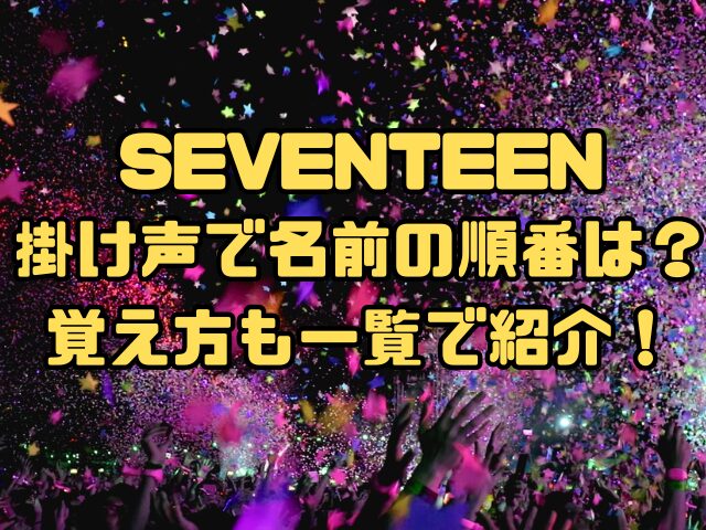 SEVENTEENの掛け声で名前の順番は？覚え方も一覧で紹介！