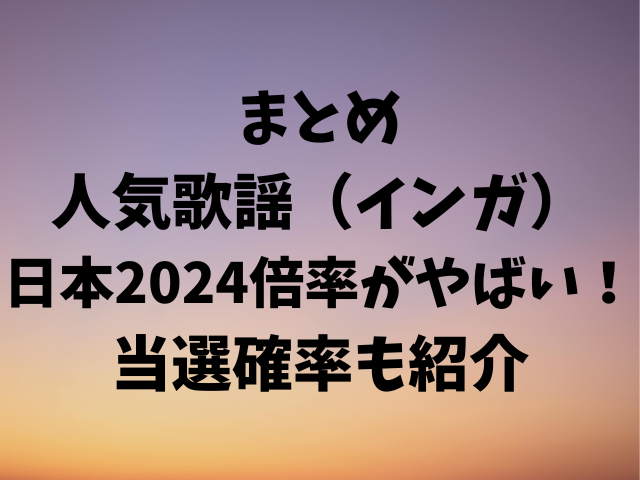 人気歌謡（インガ）日本2024倍率がやばい！当選確率も紹介