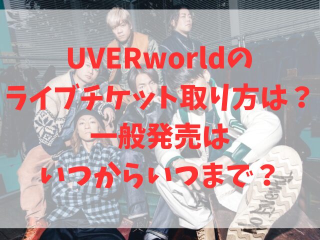 UVERworldのライブチケット取り方は？一般発売はいつからいつまで？