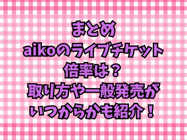 aikoのライブチケット倍率は？取り方や一般発売がいつからかも紹介！