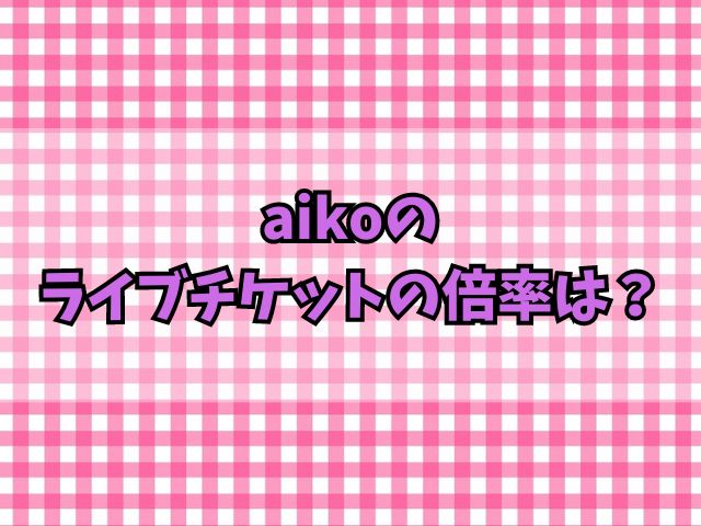 aikoのライブチケット倍率は？取り方や一般発売がいつからかも紹介！