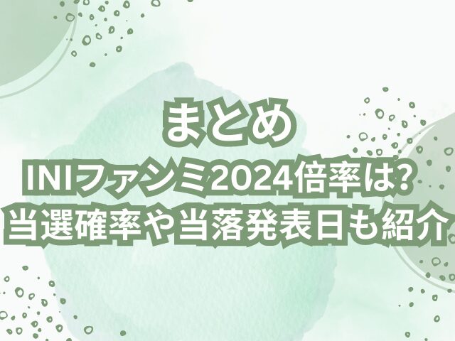 INIファンミ2024倍率は？当選確率や当落発表日も紹介