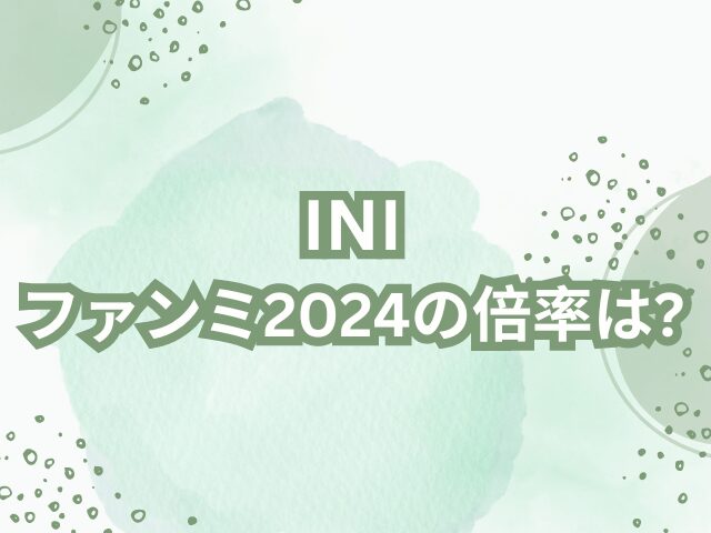 INIファンミ2024倍率は？当選確率や当落発表日も紹介