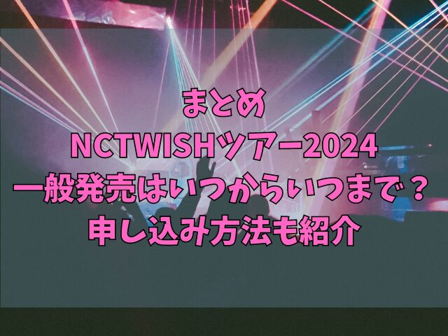 NCTWISHツアー2024一般発売はいつからいつまで？申し込み方法も紹介