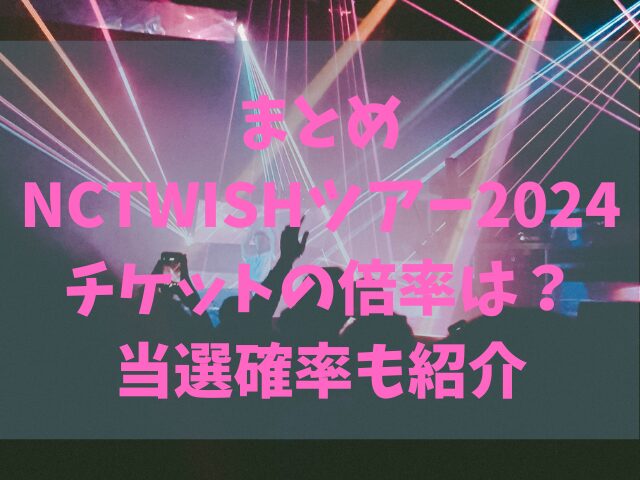 NCTWISHツアー2024チケットの倍率は？当選確率も紹介