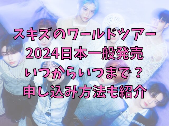 スキズのワールドツアー2024日本一般発売いつからいつまで？申し込み方法も紹介