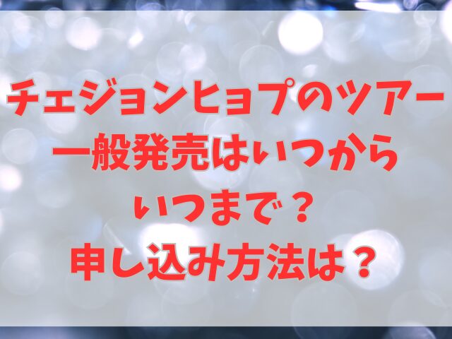 チェジョンヒョプのツアー一般発売はいつからいつまで？申し込み方法は？