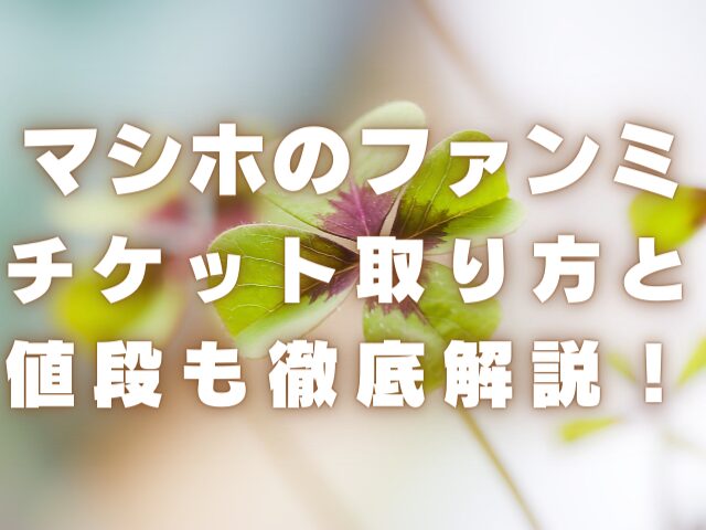 マシホのファンミチチケット取り方と値段も徹底解説