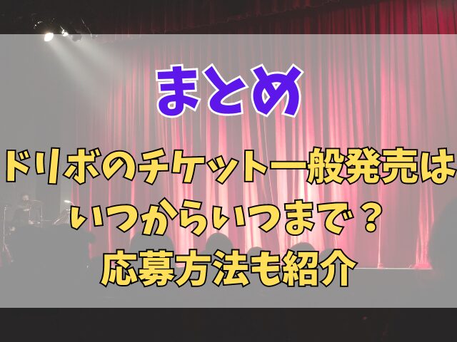 ドリボのチケット一般発売はいつからいつまで？応募方法も紹介