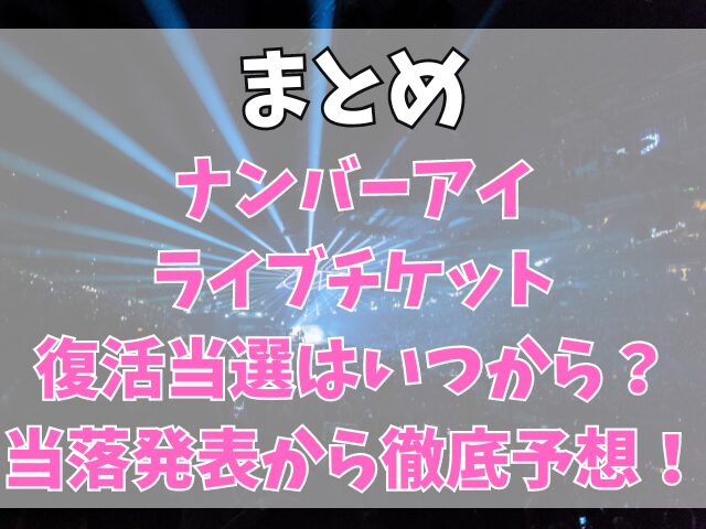 ナンバーアイライブチケット復活当選はいつから？当落発表から徹底予想！