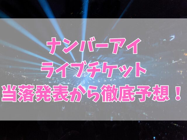 ナンバーアイライブチケット復活当選はいつから？当落発表から徹底予想！