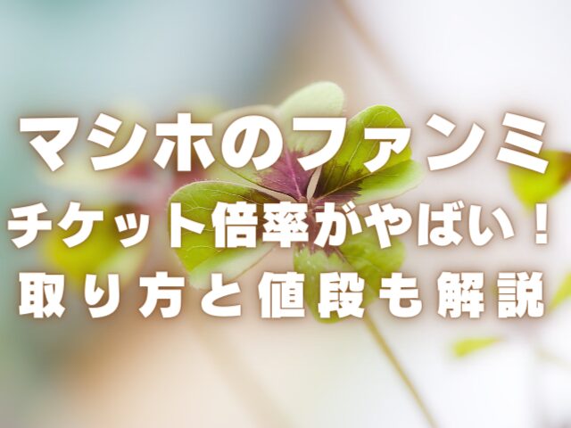 マシホのファンミチケット倍率がやばい！取り方と値段も徹底解説