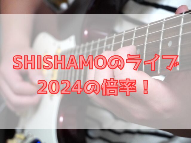 SHISHAMOライブ倍率2024！チケット一般発売はいつからいつまで？