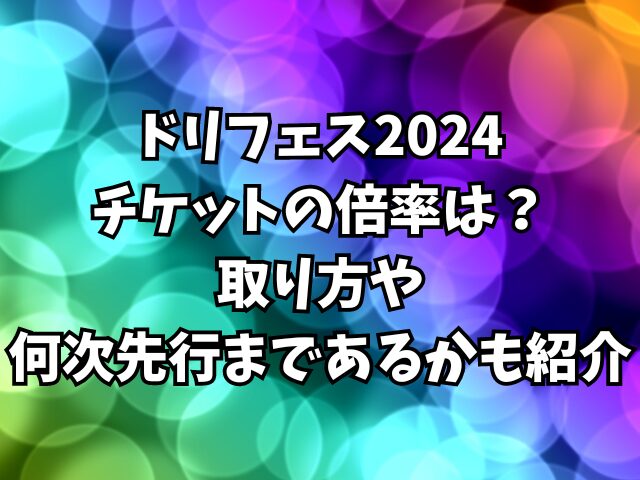 ドリフェス2024チケットの倍率は？取り方や何次先行まであるかも紹介