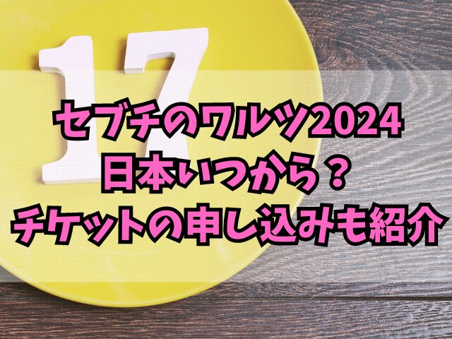 セブチのワルツ2024日本いつから？チケットの申し込みも紹介