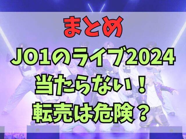 JO1のライブ2024当たらない！転売は危険？