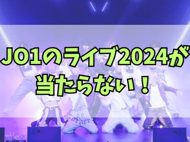 JO1のライブ2024当たらない！転売は危険？