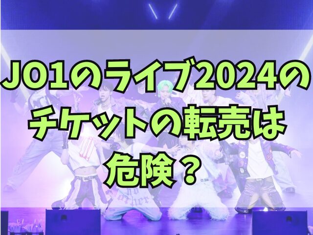 JO1のライブ2024当たらない！転売は危険？