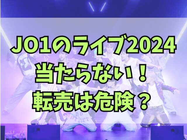 JO1のライブ2024当たらない！転売は危険？