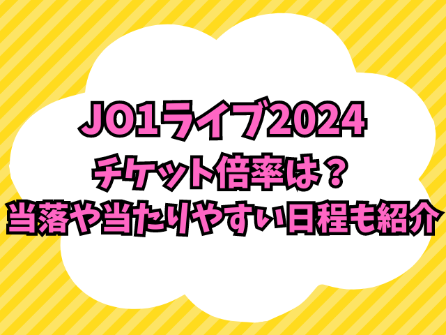 JO1ライブ2024チケット倍率は？当落や当たりやすい日程も紹介