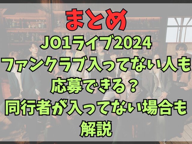 JO1ライブ2024ファンクラブ入ってない人も応募できる？同行者が入ってない場合も解説