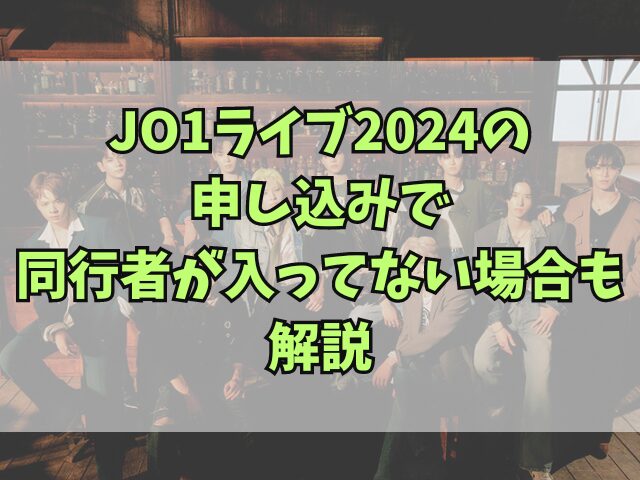 JO1ライブ2024ファンクラブ入ってない人も応募できる？同行者が入ってない場合も解説