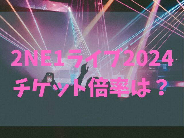 2NE1ライブ2024チケット倍率は？申し込み方法も紹介