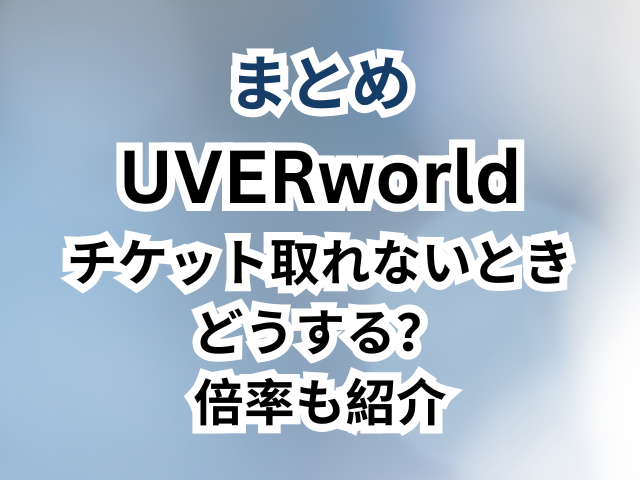 UVERworldのチケット取れないときどうする？倍率も紹介