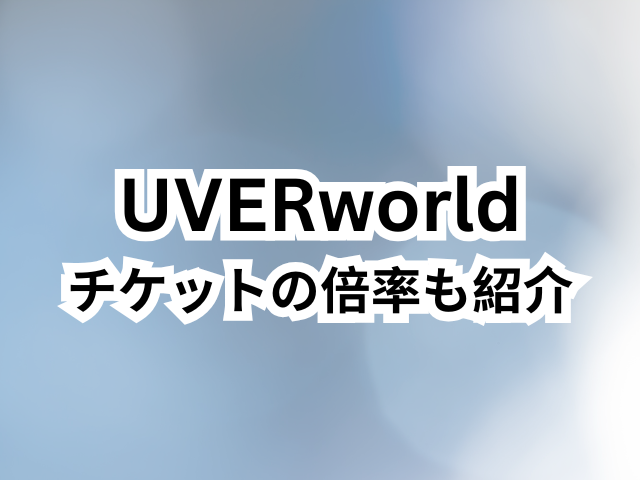 UVERworldのチケット取れないときどうする？倍率も紹介