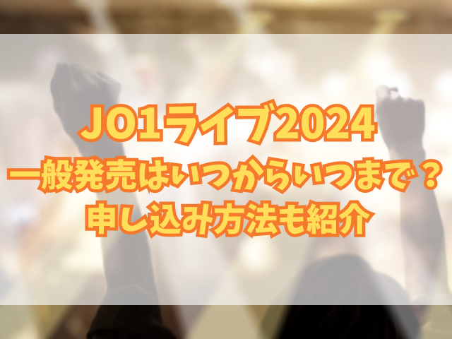 JO1ライブ2024一般発売はいつからいつまで？申し込み方法も紹介