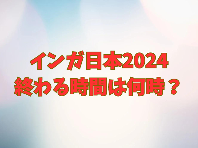 インガ日本2024終わる時間は何時？入場時間も紹介