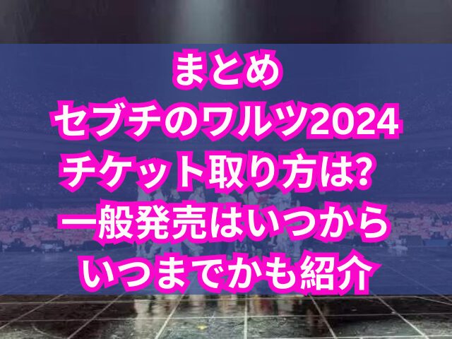 セブチのワルツ2024チケット取り方は？一般発売はいつからいつまでかも紹介