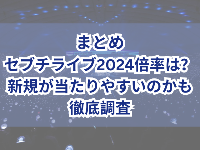 セブチライブ2024倍率は？新規が当たりやすいのかも徹底調査