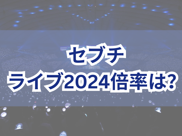 セブチライブ2024倍率は？新規が当たりやすいのかも徹底調査