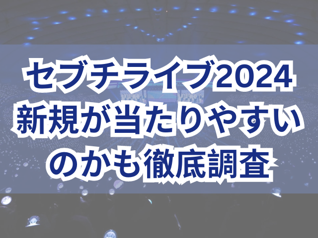 セブチライブ2024倍率は？新規が当たりやすいのかも徹底調査