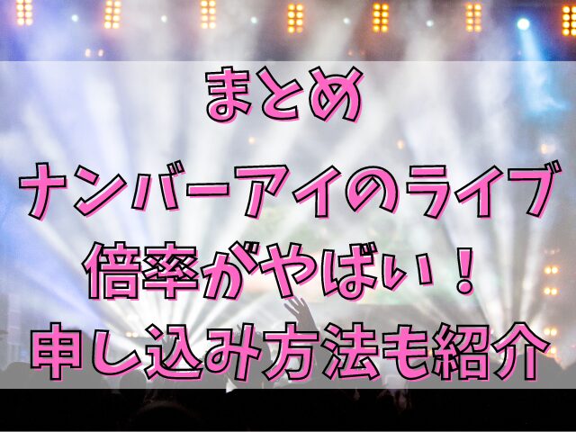 ナンバーアイのライブ倍率がやばい！ 申し込み方法も紹介