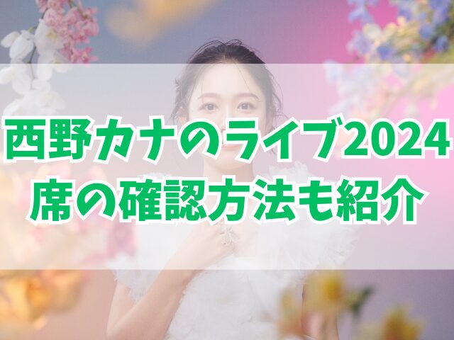 西野カナのライブ2024席はいつわかる？確認方法も紹介