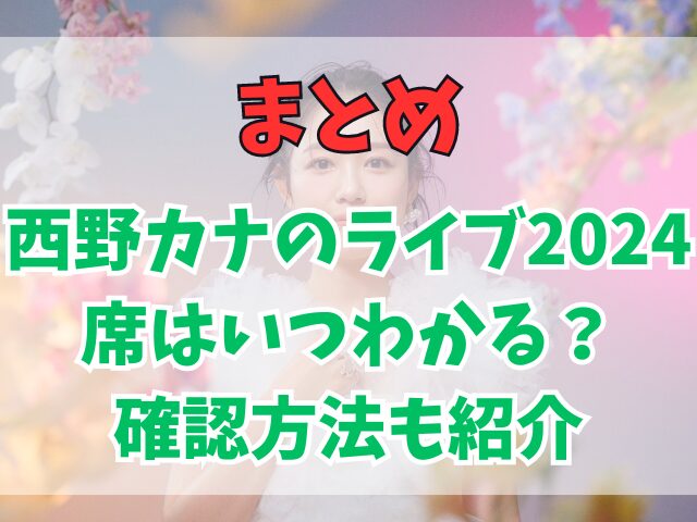 西野カナのライブ2024席はいつわかる？確認方法も紹介