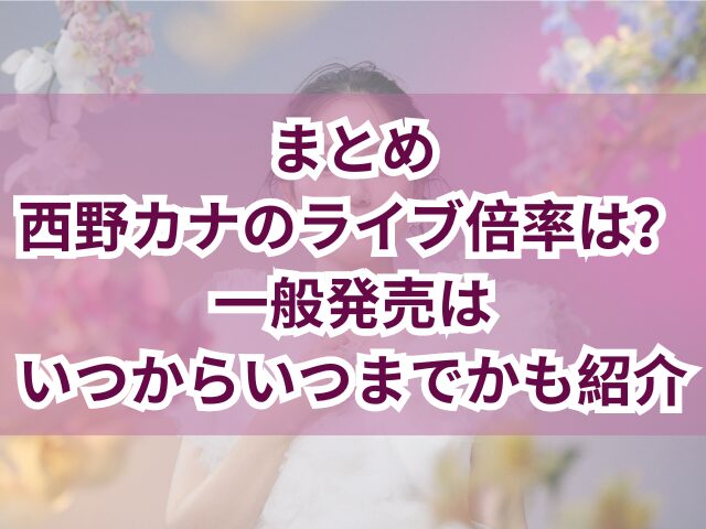 西野カナのライブ倍率は？一般発売はいつからいつまでかも紹介